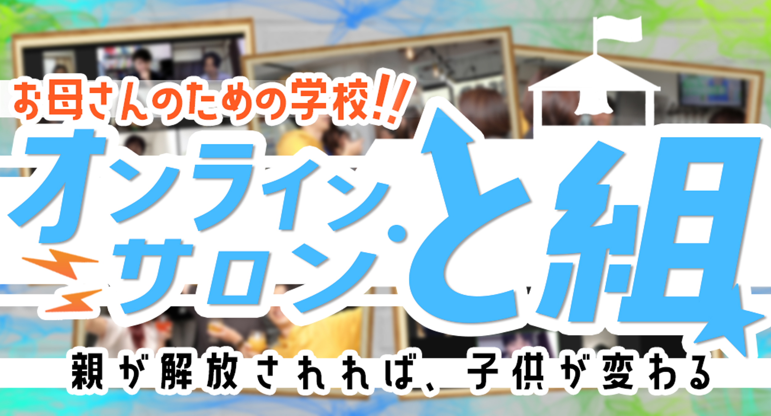 保護者様を直接支援『オンラインサロン・と組』