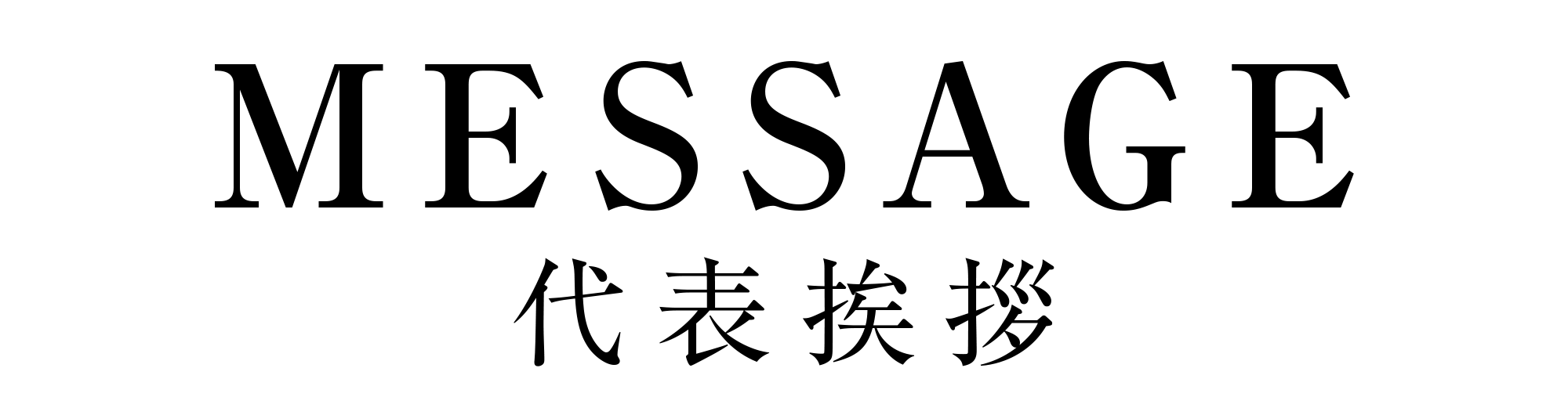 代表挨拶